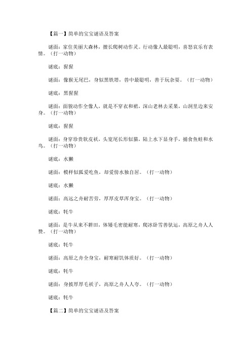 最新简单的宝宝谜语及答案【精选汇编】