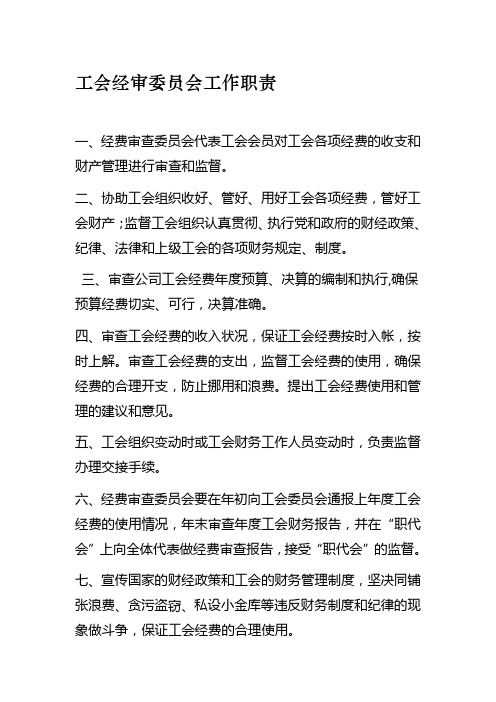 工会经审委员会工作职责
