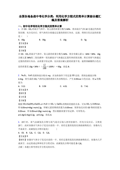 全国各地备战中考化学分类：利用化学方程式的简单计算综合题汇编及答案解析