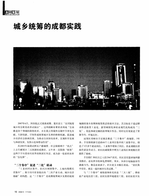 城乡统筹的成都实践
