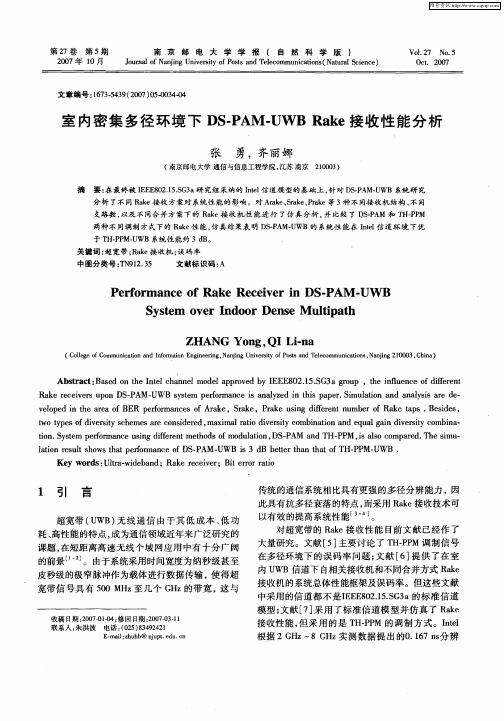 室内密集多径环境下DS-PAM-UWB Rake接收性能分析