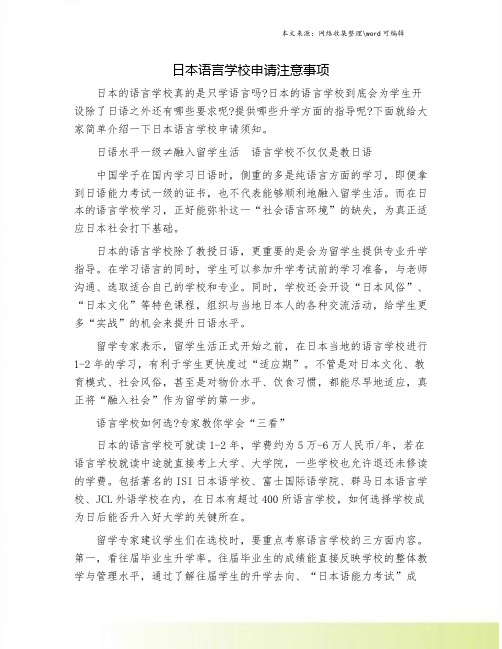 日本语言学校申请注意事项.doc