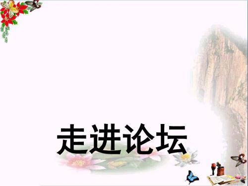四年级信息技术上册第4课走进论坛 PPT精品课件苏科版