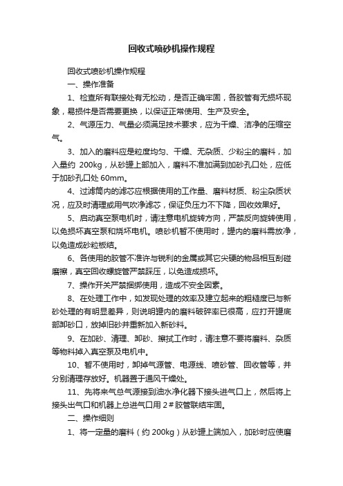 回收式喷砂机操作规程