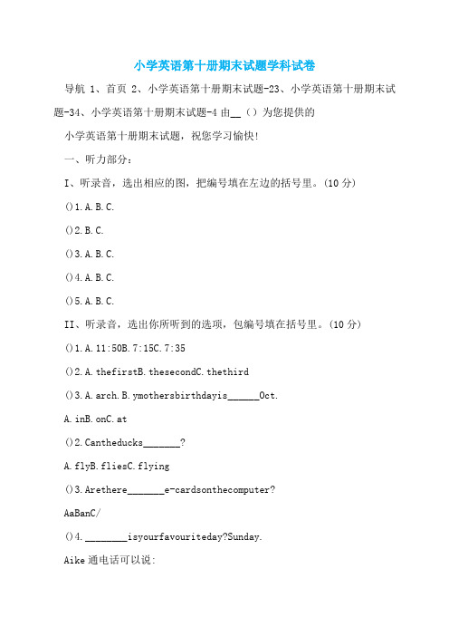 小学英语第十册期末试题学科试卷