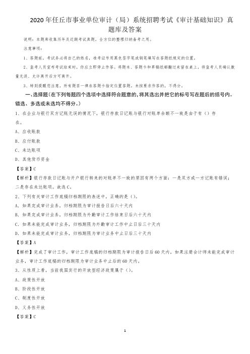 2020年任丘市事业单位审计(局)系统招聘考试《审计基础知识》真题库及答案