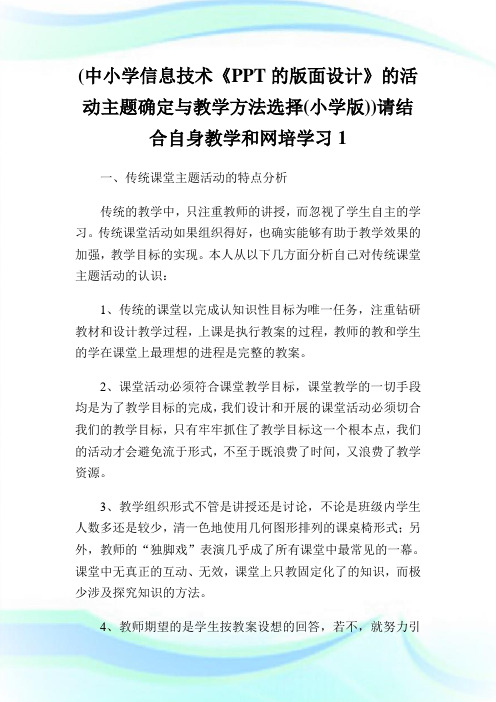 (中小学信息技术《PPT的版面设计》的活动主题确定与教学方法选择(小学版))请结合自身教学和网培学习1.doc