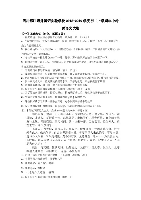 四川都江堰外国语实验学校2018-2019学度初二上学期年中考试语文试题