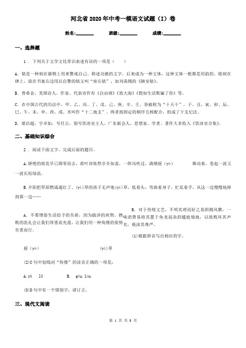 河北省2020年中考一模语文试题(I)卷