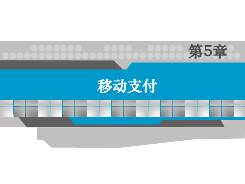 第5章：移动支付