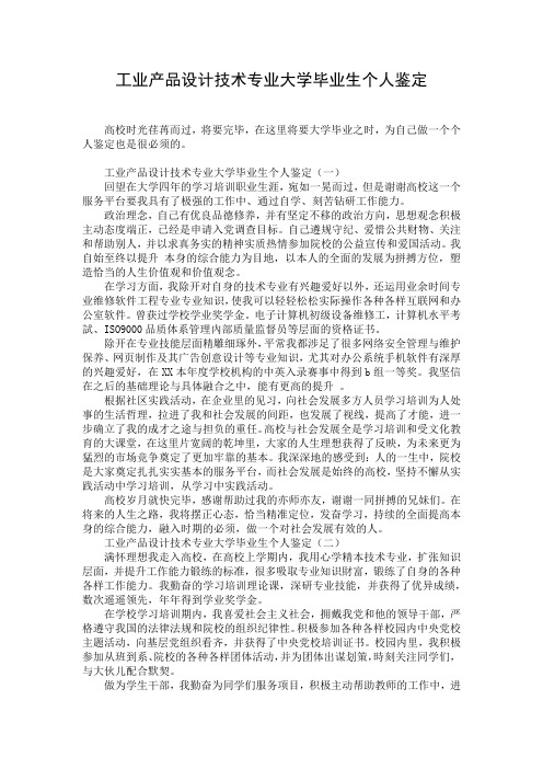 工业产品设计技术专业大学毕业生个人鉴定