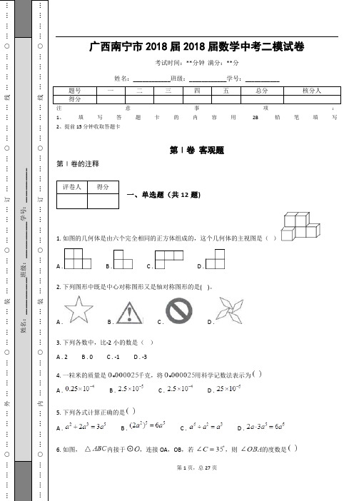 广西南宁市2018届2018届数学中考二模试卷