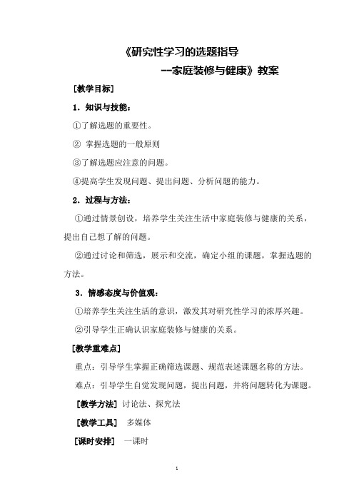 研究性学习的选题教案.DOC