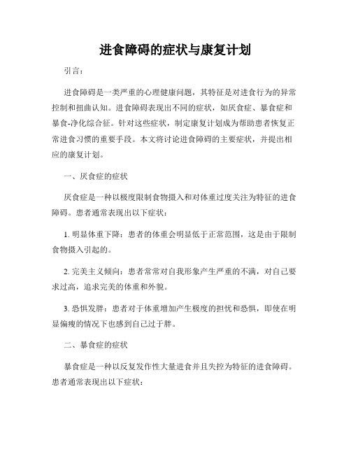 进食障碍的症状与康复计划