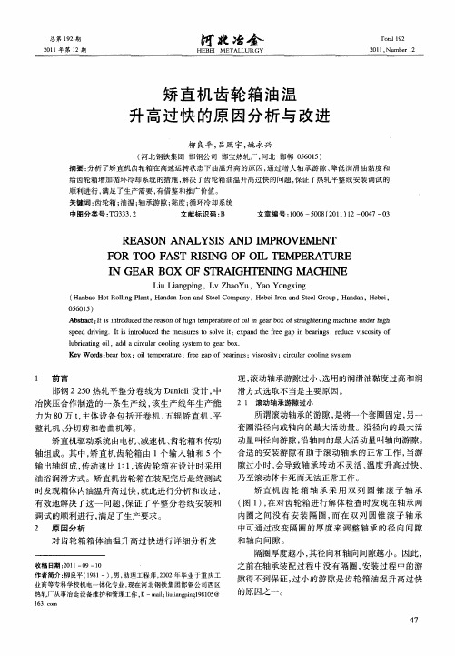 矫直机齿轮箱油温升高过快的原因分析与改进