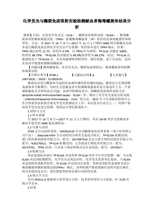 化学发光与酶联免疫吸附实验检测献血者梅毒螺旋体结果分析