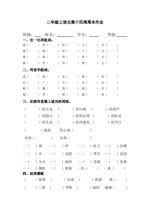 二年级上册语文试题：第14周周末作业(无答案,人教部编版)