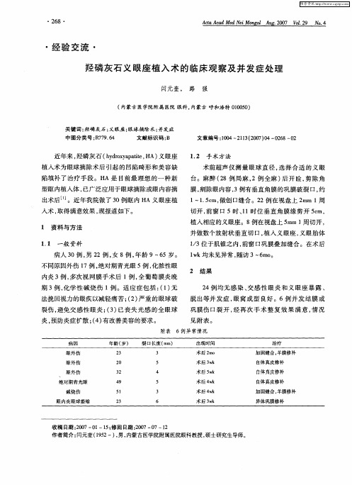 羟磷灰石义眼座植入术的临床观察及并发症处理