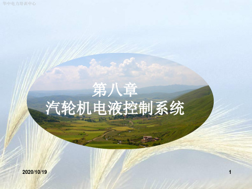 第六章_汽轮机电液控制系统