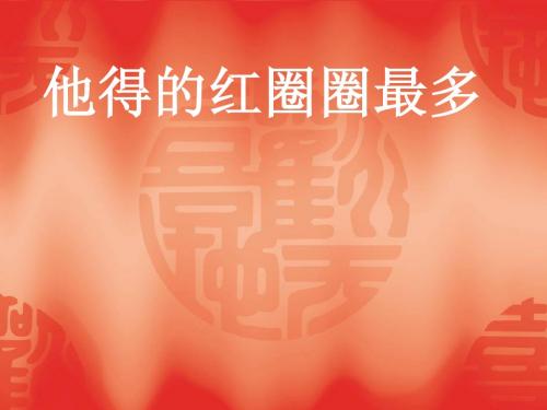他得的红圈圈最多