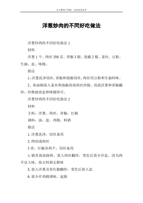 洋葱炒肉的不同好吃做法