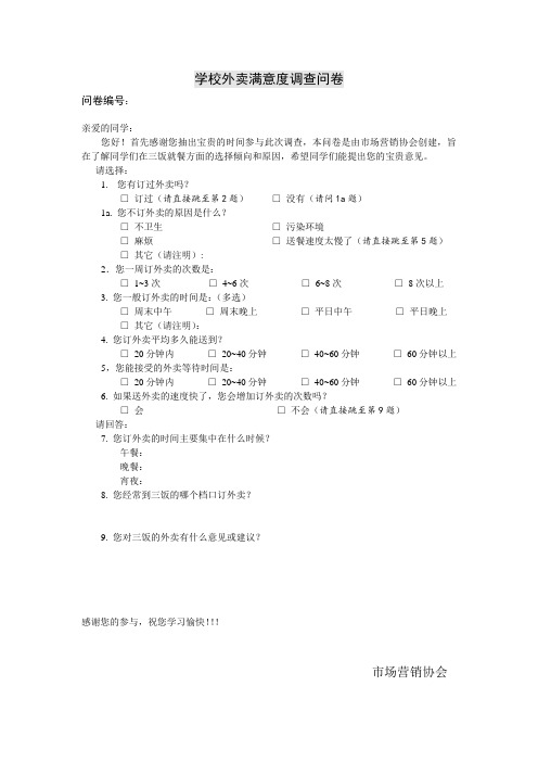 学校外卖满意度调查问卷
