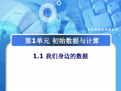 1.1 我们身边的数据