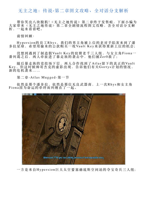 无主之地传说第二章图文攻略全对话分支解析