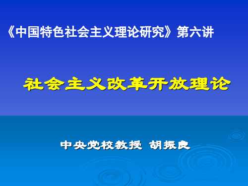 社会主义改革开放理论