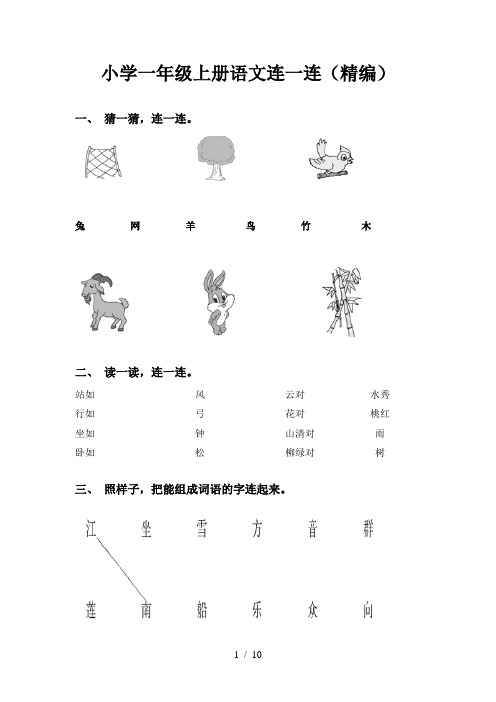 小学一年级上册语文连一连(精编)