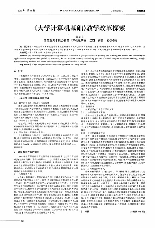 《大学计算机基础》教学改革探索