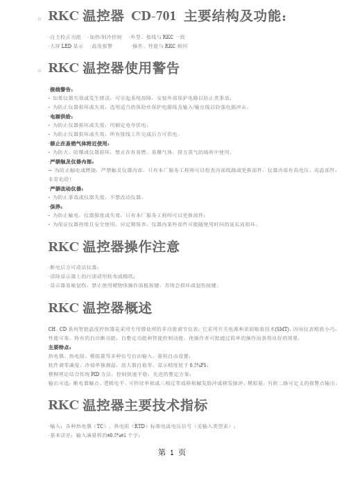 RKC温控器CD-701主要结构及功能-8页word资料