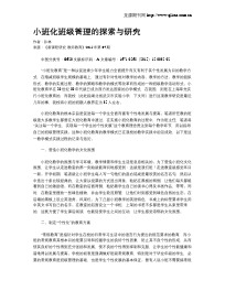 小班化班级管理的探索与研究