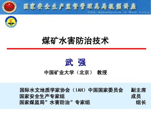煤矿水害防治技术(防治水)