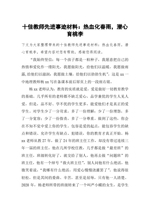 十佳教师先进事迹材料：热血化春雨,潜心育桃李