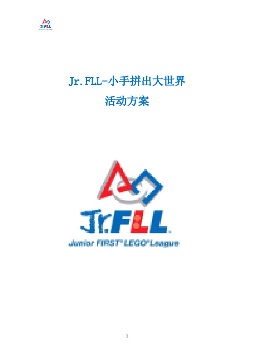 Jr FLL 小手拼出大世界活动方案