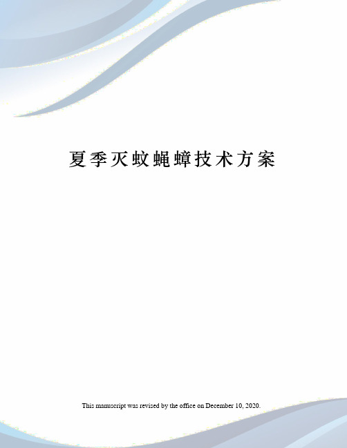 夏季灭蚊蝇蟑技术方案