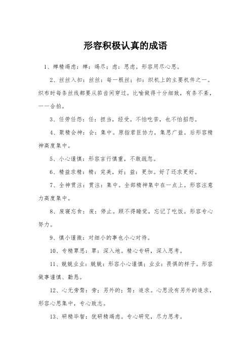 形容积极认真的成语