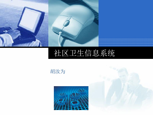 社区卫生信息系统
