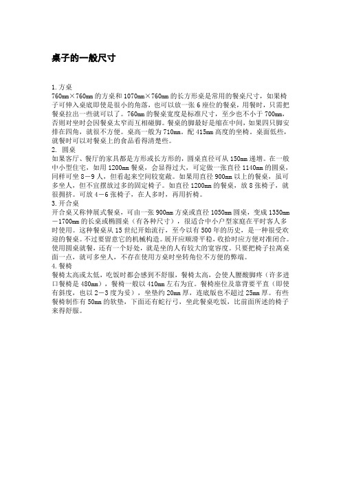 桌子的一般尺寸