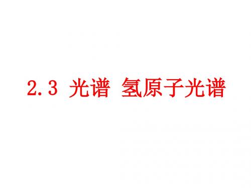 第3节光谱 氢原子光谱(19张ppt)
