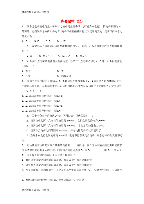 【配套K12】江苏省启东市高考物理总复习 静电场、电场的力的性质 库仑定律练习(10)