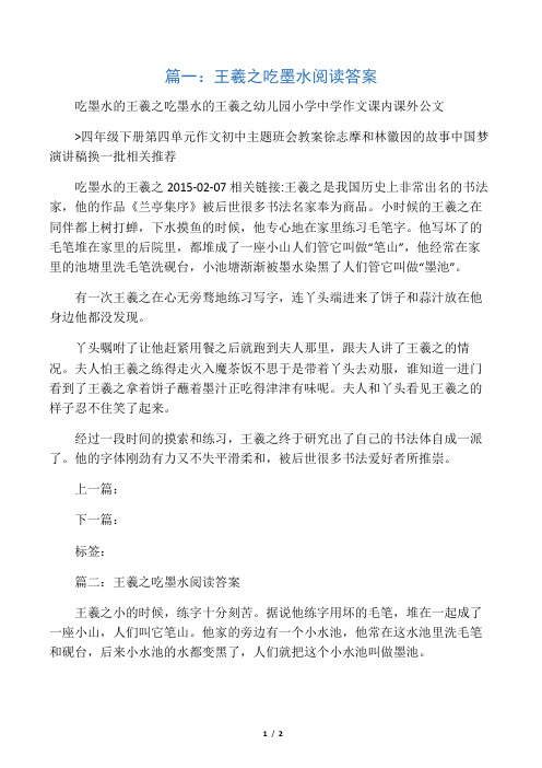 王羲之吃墨水阅读答案