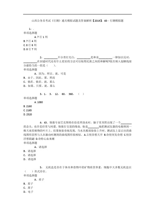 山西公务员考试《行测》通关模拟试题及答案解析【2019】：48 - 行测模拟题_3