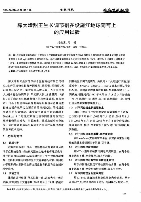 膨大增甜王生长调节剂在设施红地球葡萄上的应用试验