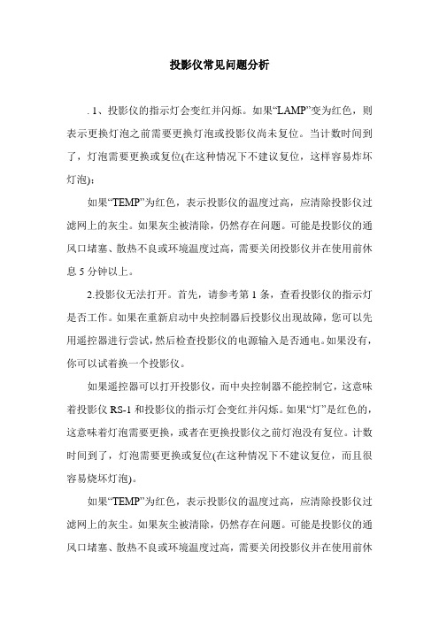 投影仪常见问题分析.doc