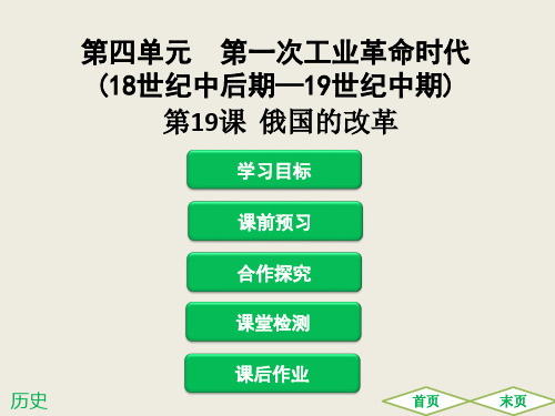 中图版历史九年级上册第19课《俄国的改革》导学课件