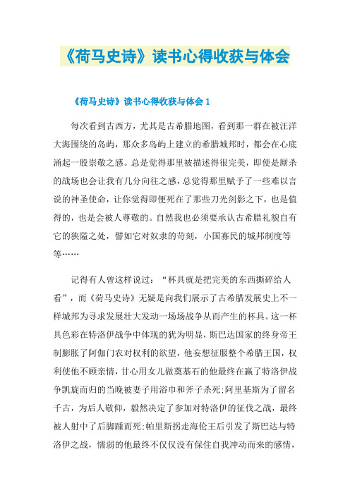《荷马史诗》读书心得收获与体会