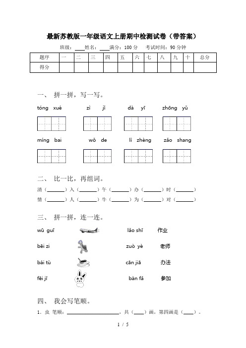 最新苏教版一年级语文上册期中检测试卷(带答案)