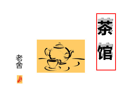 《茶馆》ppt课件(4)全面版